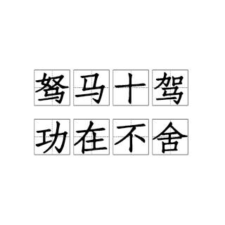驽马十驾，功在不舍