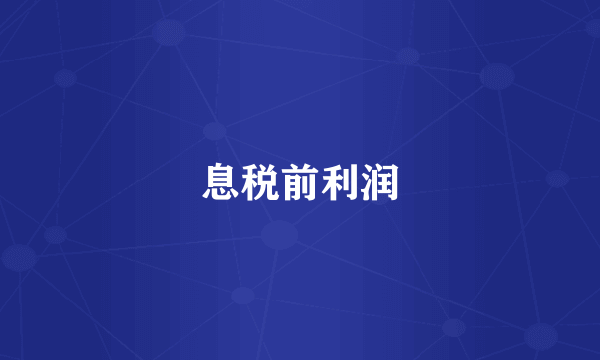 息税前利润
