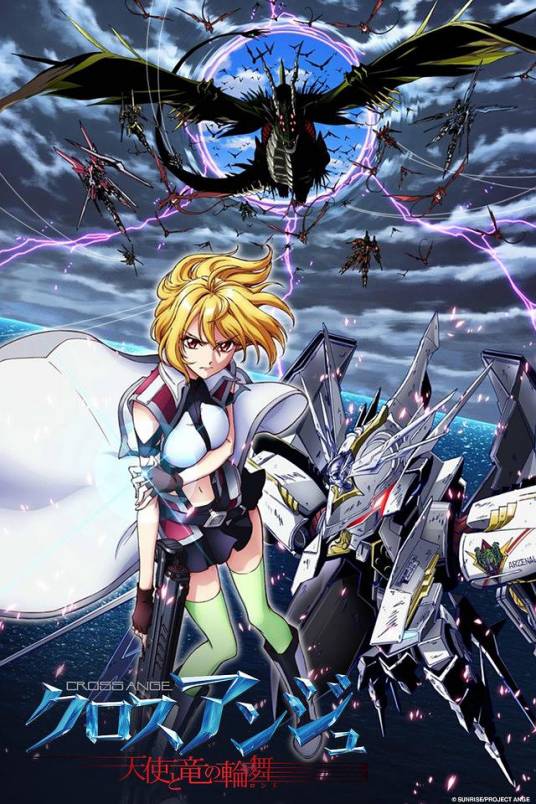 CROSS ANGE 天使与龙的轮舞（日本2014年芦野芳晴执导的动画片）