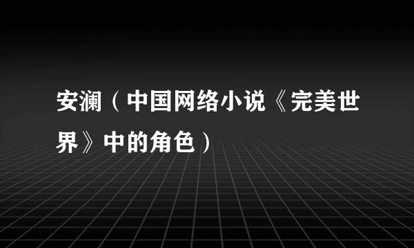 安澜（中国网络小说《完美世界》中的角色）