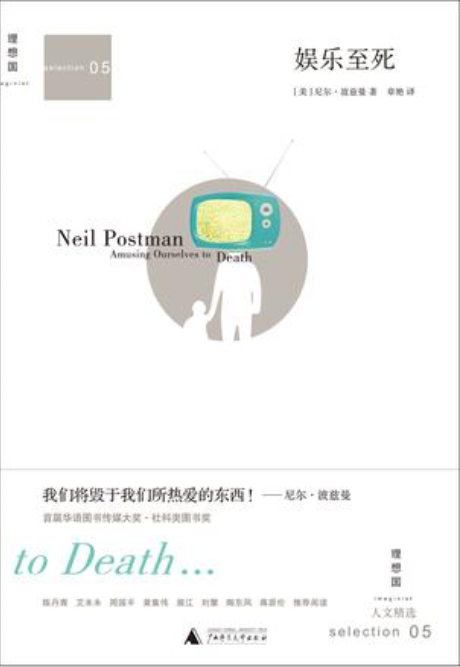 娱乐至死（尼尔·波兹曼所著书籍）