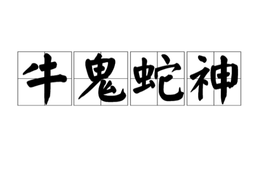 牛鬼蛇神(汉语成语)