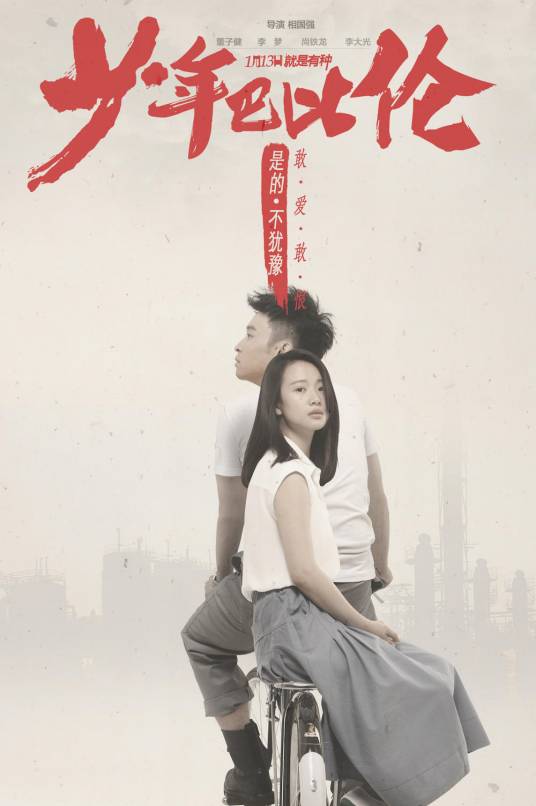 少年巴比伦（2017年董子健、李梦主演电影）