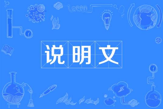 说明文