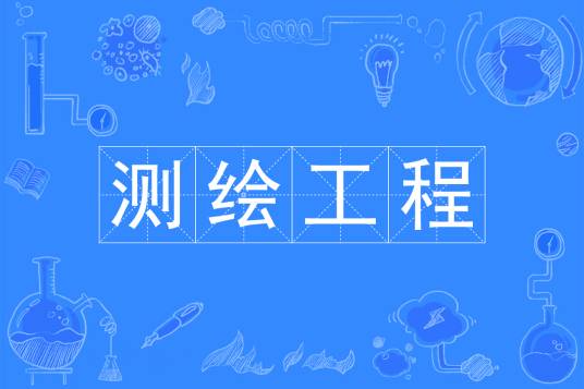 测绘工程（中国普通高等学校本科专业）