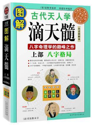 滴天髓（1848年出版的古代中国命理学著作）