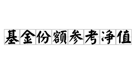 基金份额参考净值