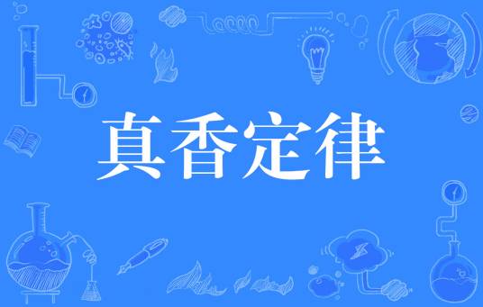 真香定律（网络热词）