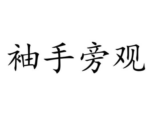 袖手旁观（汉语成语）