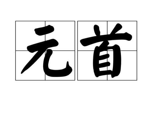 元首（国家对内对外的最高代表）