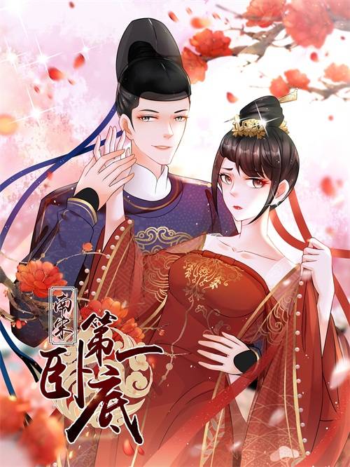 南宋第一卧底（南宋第一卧底漫画）