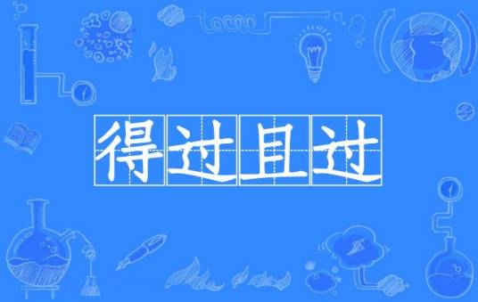 得过且过（汉语成语）