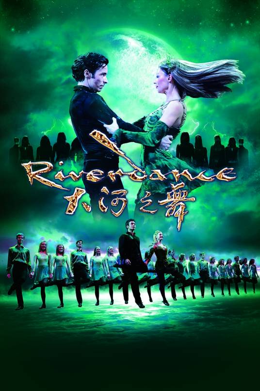 大河之舞（爱尔兰的传统的踢踏舞舞剧）