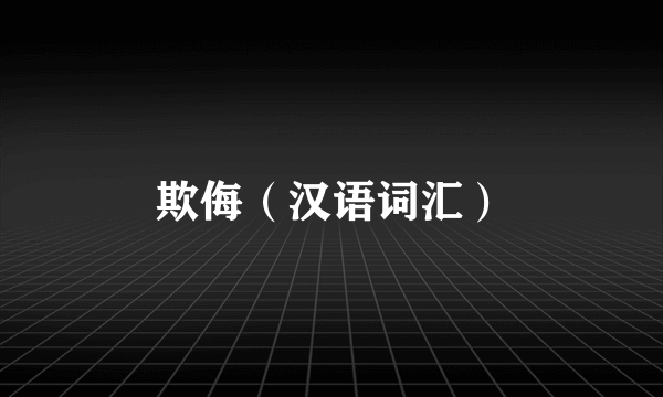 欺侮（汉语词汇）