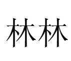 林林（词语）