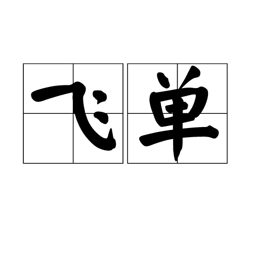 飞单