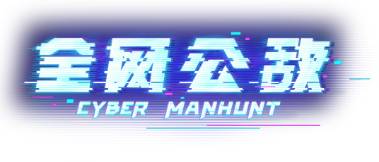 全网公敌