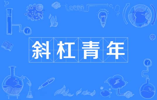 斜杠青年（拥有多重职业和身份的多元生活的人群）