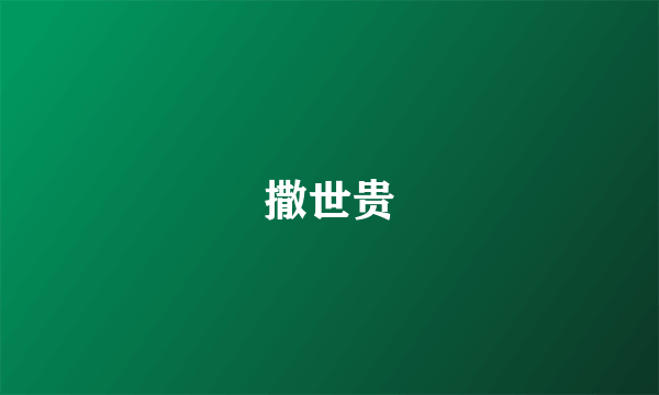 撒世贵