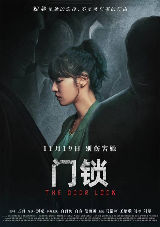 门锁（2021年别克执导的惊悚悬疑电影）