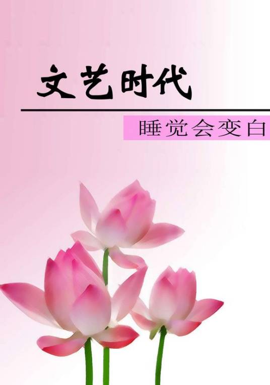 文艺时代(睡觉会变白创作的网络小说)