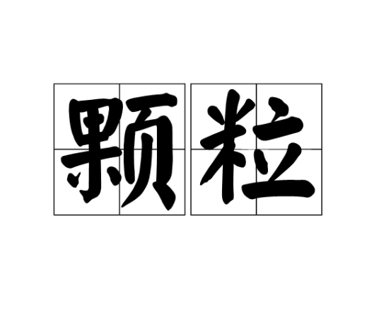 颗粒（科技名词）