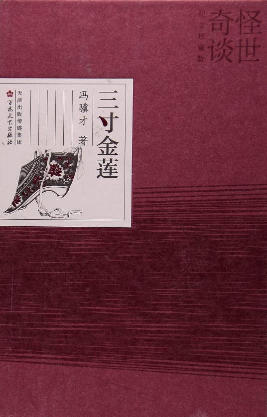 三寸金莲(冯骥才创作小说)