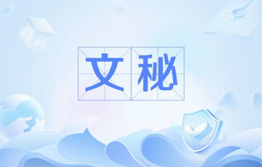 文秘（负责文章写作、文学编辑和新闻写作等工作）