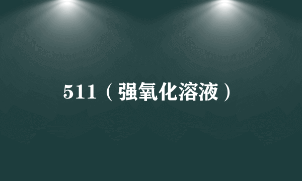 511（强氧化溶液）