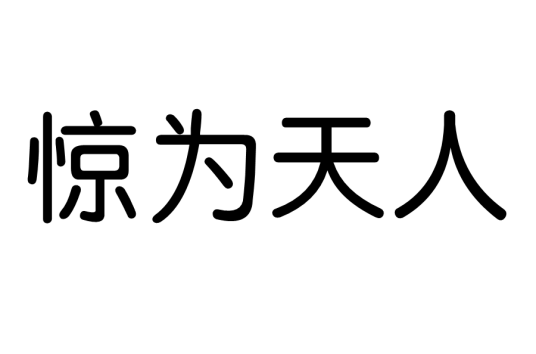 惊为天人