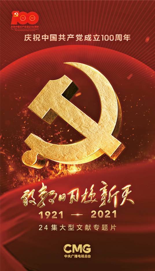 敢教日月换新天(2021年中央广播电视总台推出的文献专题片)