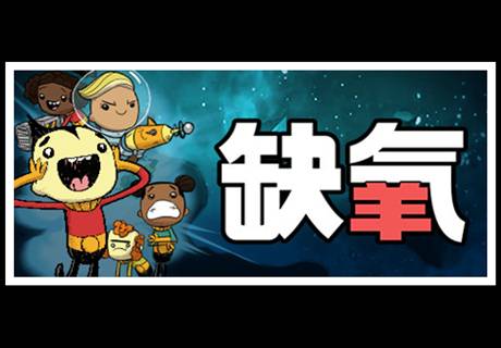 缺氧（Klei Entertainment制作发行的单机游戏）