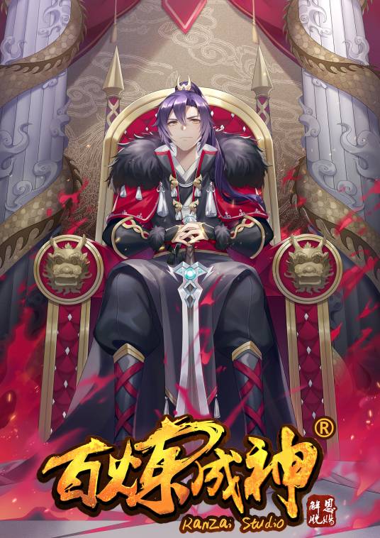 百炼成神（东方二次元创作的漫画作品）