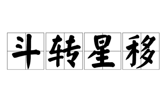 斗转星移（汉语成语）