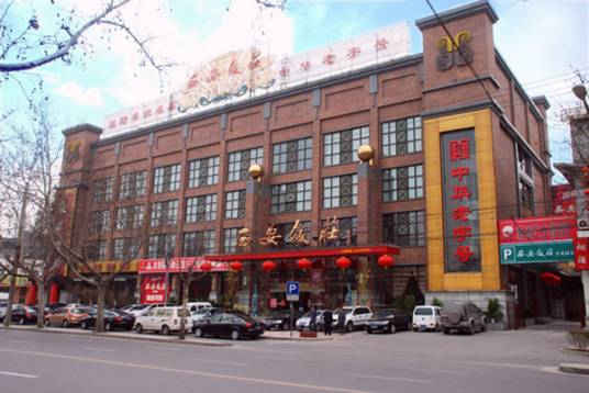 西安饭庄(西安市中华老字号饭庄)