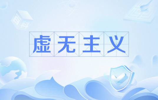 虚无主义（哲学概念）