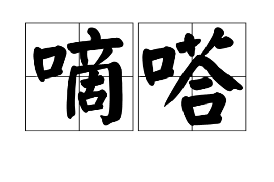 嘀嗒（汉语词语）