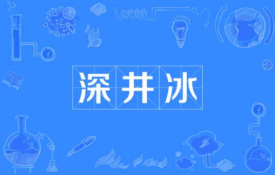深井冰（网络语言）