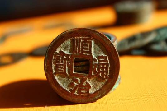 顺治通宝