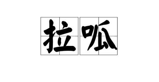 拉呱（汉语词语）