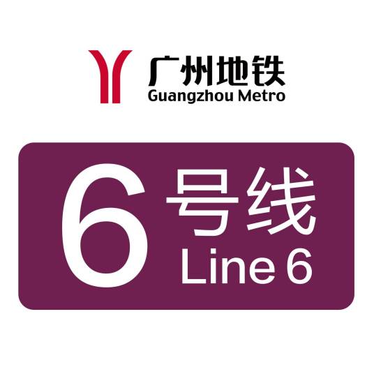 广州地铁6号线