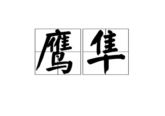 鹰隼（词语）