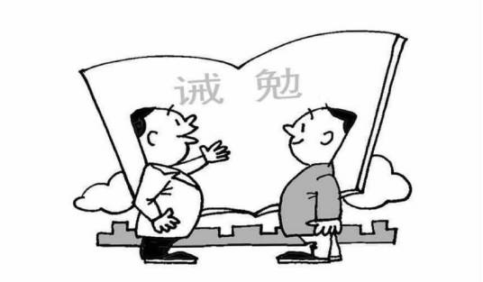 诫勉