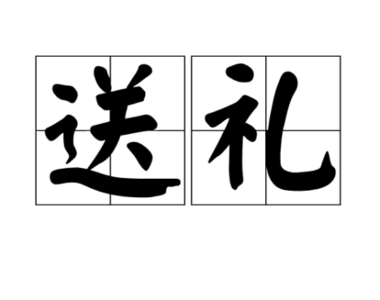 送礼（汉语词语）