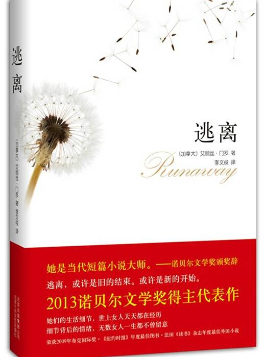 逃离（艾丽丝·门罗创作短篇小说集）