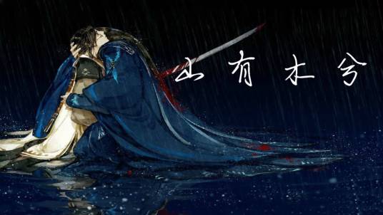 山有木兮（古诗引用）