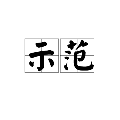 示范（词语解释）
