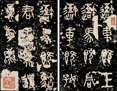 石鼓文（秦始皇时代作品）