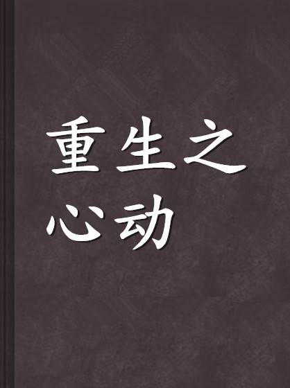 重生之心动