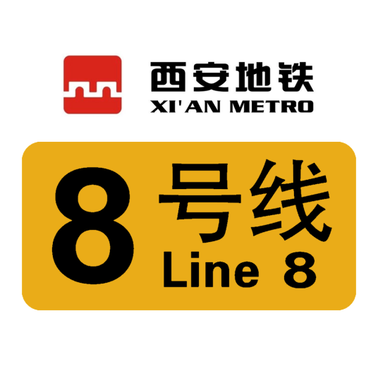 西安地铁8号线